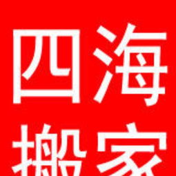 專業(yè)搬遷服務(wù)，輕松解決各類搬家需求